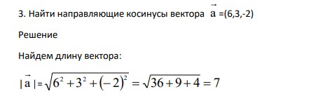 Найти направляющие косинусы вектора а =(6,3,-2)