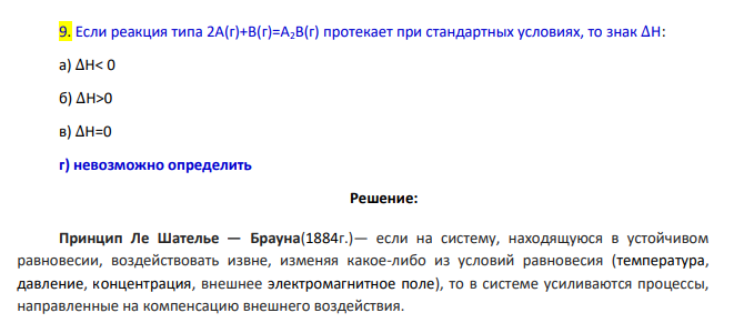Если реакция типа 2А(г)+В(г)=А2В(г) протекает при стандартных условиях, то знак ∆Н: а) ∆Н< 0 б) ∆Н>0 в) ∆Н=0 г) невозможно определить