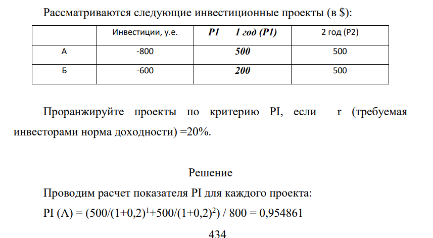 Рассматриватся следующие инвестиционные проекты (в $): Инвестиции, у.е. Р1 1 год (Р1) 2 год (Р2) А -800 500 500 Б -600 200 500 Проранжируйте проекты по критерию PI, если r (требуемая инвесторами норма доходности) =20%.