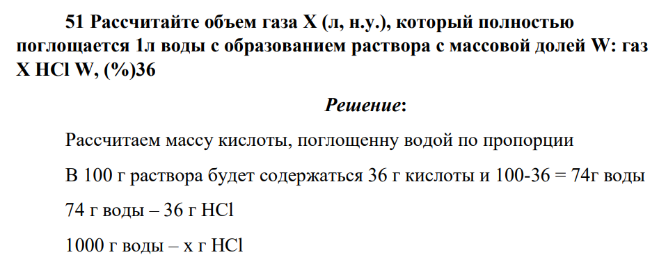Рассчитайте объем газа Х (л, н.у.), который полностью поглощается 1л воды с образованием раствора с массовой долей W: газ Х HCl W, (%)36
