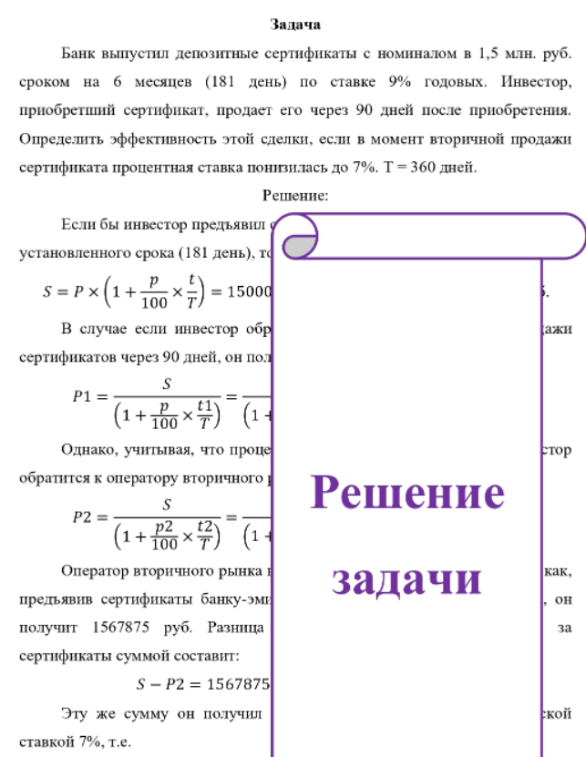 Банк выпустил депозитные сертификаты с номиналом в 1,5 млн. руб. сроком на б месяцев (181 день) по ставке 9% годовых. Инвестор, приобретший сертификат, продает его через 90 дней после приобретения. Определить эффективность этой сделки, если в момент вторичной продажи сертификата процентная ставка понизилась до 7%, Т = 360 дней.