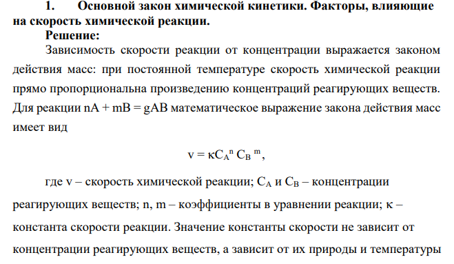 Основной закон химической кинетики. Факторы, влияющие на скорость химической реакции