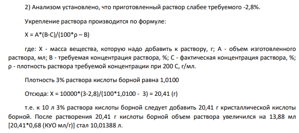 4. а) Сколько следует взять водной глюкозы с влажностью 10,5 % для изготовления 50 л 5 % раствора глюкозы? б) При проведении количественного анализа: 1) 30 л 10 % раствора кальция глюконата; 2) 10 л 3 % раствора кислоты борной установлено, что концентрация растворов равна: 1) 11,5 %; 2) 2,8 %. Проведите расчеты необходимые для исправления концентрации. Чему будет равен объем полученных растворов?