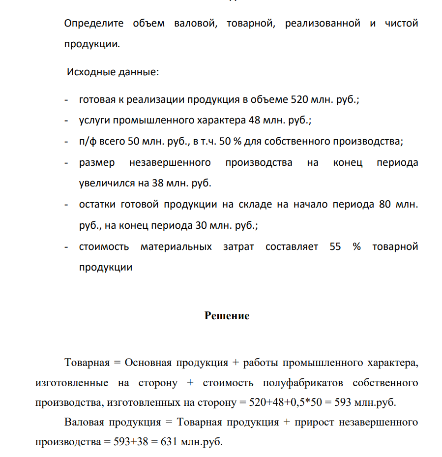 Определите объем валовой, товарной, реализованной и чистой продукции. Исходные данные: - готовая к реализации продукция в объеме 520 млн. руб.; - услуги промышленного характера 48 млн. руб.; - п/ф всего 50 млн. руб., в т.ч. 50 % для собственного производства;