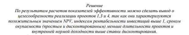 Фирма рассматривает четыре варианта инвестиционных проектов, требующих равных стартовых капиталовложений (3000 тыс. руб.). Финансирование проектов осуществляется за счет банковской ссуды в размере 14 % годовых. Необходимо произвести экономическую оценку каждого проекта, обосновать выбор оптимального проекта. Расчеты оформить в виде таблицы.
