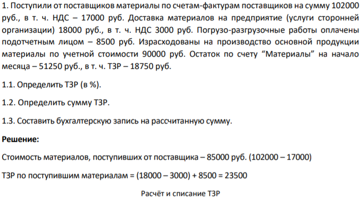 Поступили от поставщиков материалы по счетам-фактурам поставщиков на сумму 102000 руб., в т. ч. НДС – 17000 руб. Доставка материалов на предприятие (услуги сторонней организации) 18000 руб., в т. ч. НДС 3000 руб.