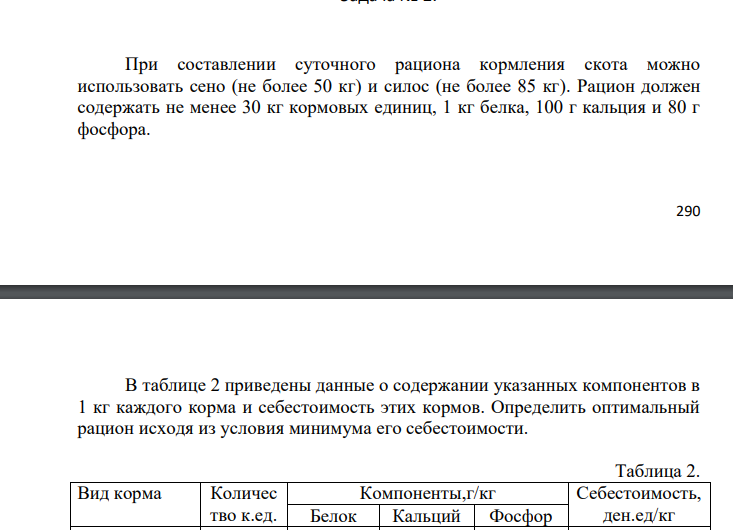 При составлении суточного рациона кормления скота можно использовать сено (не более 50 кг) и силос (не более 85 кг). Рацион должен содержать не менее 30 кг кормовых единиц, 1 кг белка, 100 г кальция и 80 г фосфора. 291