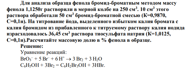 Для анализа образца фенола бромид-броматным методом массу фенола 1,1250г растворили в мерной колбе на 250 см3 . 10 см3 этого раствора обработали 50 см3 бромид-броматной смесью (К=0,9870, С=0,1н). На титрование йода