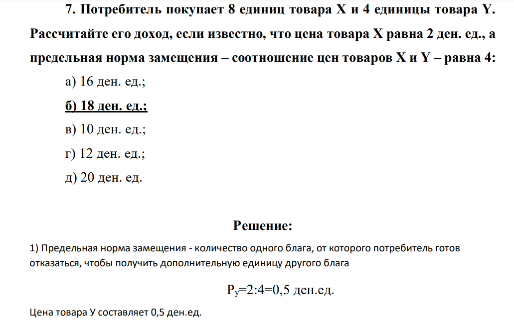Потребитель покупает 8 единиц товара X и 4 единицы товара Y. Рассчитайте его доход, если известно, что цена товара X равна 2 ден. ед., а предельная норма замещения – соотношение цен товаров X и Y – равна 4: а) 16 ден. ед.; б) 18 ден. ед.; в) 10 ден. ед.; г) 12 ден. ед.; д) 20 ден. ед.
