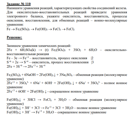 Задание № 110 Напишите уравнения реакций, характеризующих свойства соединений железа. Для окислительно-восстановительных реакций приведите уравнения электронного баланса, укажите окислитель, восстановитель, процессы окисления, восстановления, для обменных реакций – ионно-молекулярные уравнения: Fe Fe2(SO4)3 Fe(OH)3 FeCl3 FeCl2