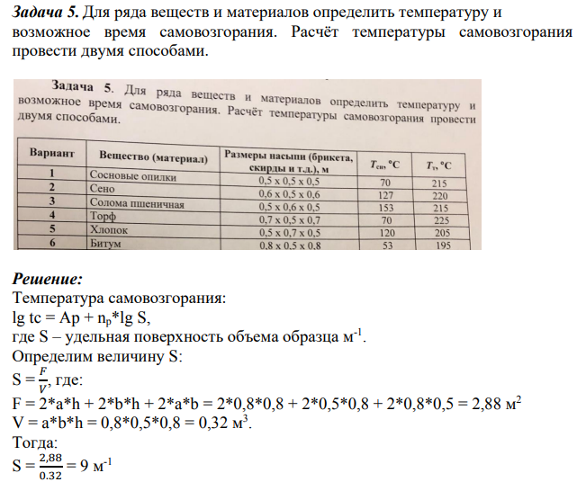 Для ряда веществ и материалов определить температуру и возможное время самовозгорания. Расчёт температуры самовозгорания провести двумя способами.