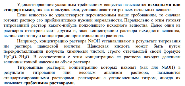Титрованные растворы. Способы приготовления.