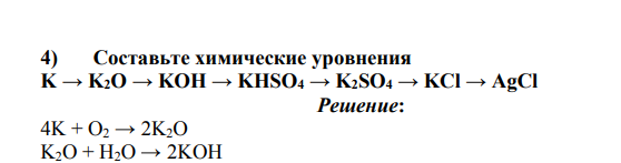 Составьте химические уровнения K → K2O → KOH → KHSO4 → K2SO4 → KCl → AgCl