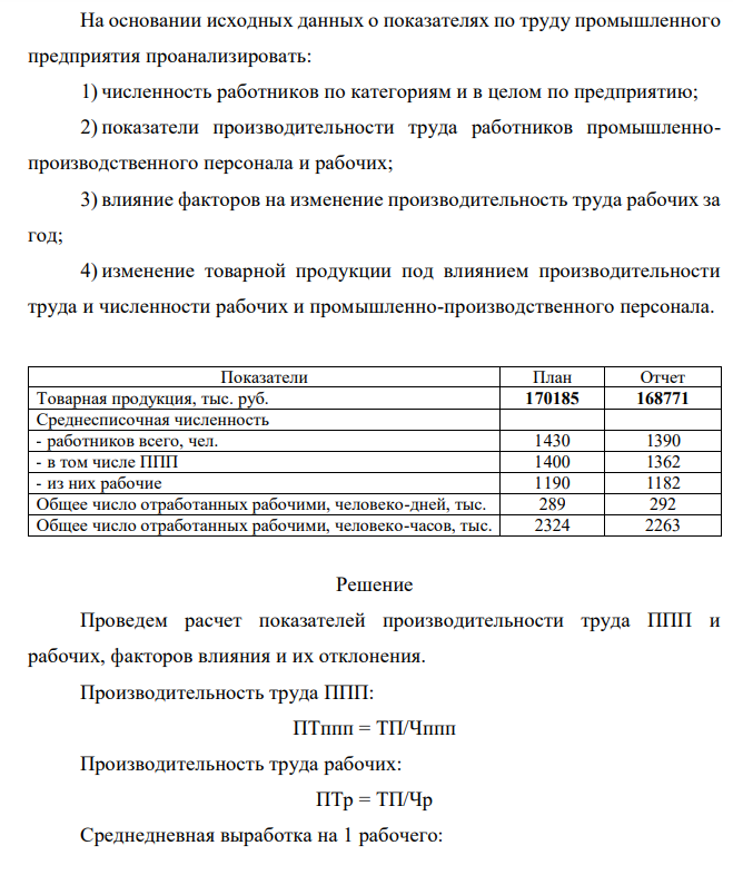 На основании исходных данных о показателях по труду промышленного предприятия проанализировать: 1) численность работников по категориям и в целом по предприятию; 2) показатели производительности труда
