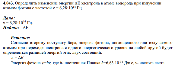 4.043. Определить изменение энергии ΔЕ электрона в атоме водорода при излучении атомом фотона с частотой ν = 6,28·1014 Гц.
