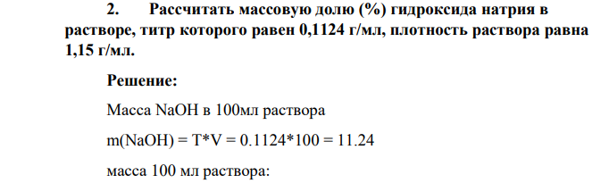 Рассчитать массовую долю (%) гидроксида натрия в растворе, титр которого равен 0,1124 г/мл, плотность раствора равна 1,15 г/мл.