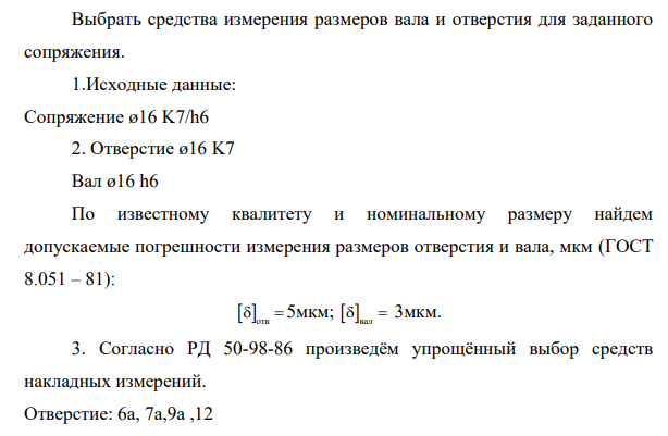 Выбрать средства измерения размеров вала и отверстия для заданного сопряжения. 1.Исходные данные: Сопряжение ø16 K7/h6 2. Отверстие ø16 K7 Вал ø16 h6
