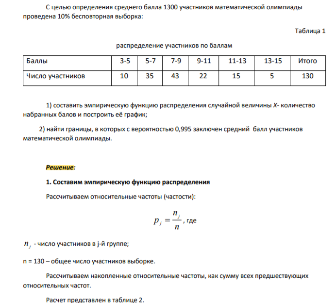С целью определения среднего балла 1300 участников математической олимпиады проведена 10% бесповторная выборка: Таблица 1 распределение участников по баллам