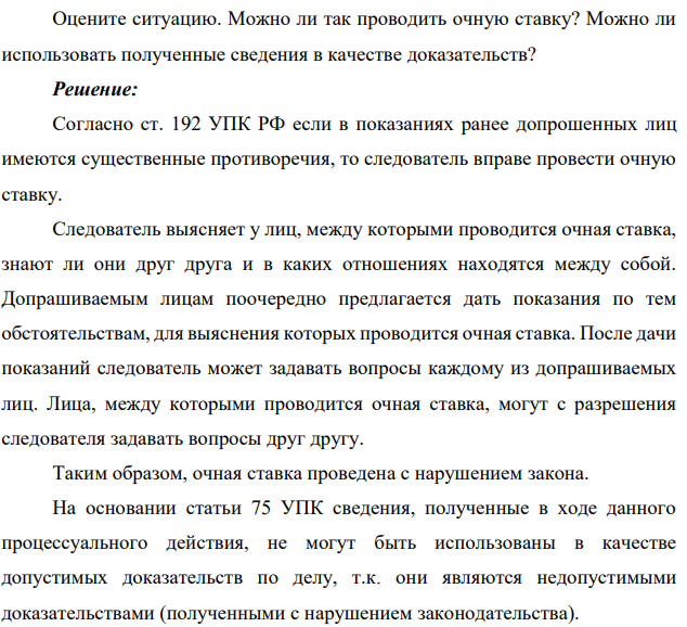 7) С целью обеспечения безопасности свидетеля следователь произвел очную ставку между обвиняемым и свидетелем в условиях, при которых обвиняемый не видел свидетеля (ширма, грим, измененный голос).