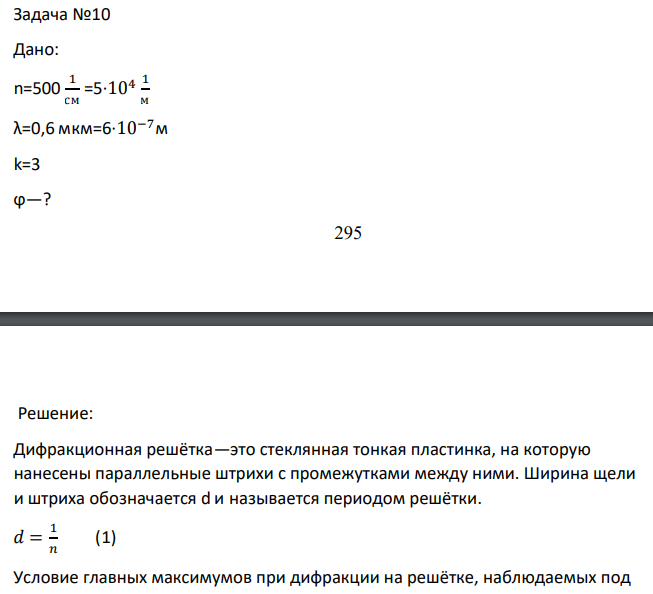 Дано: n=500 1 см =5∙104 1 м λ=0,6 мкм=6∙10−7м k=3 ϕ—? 296