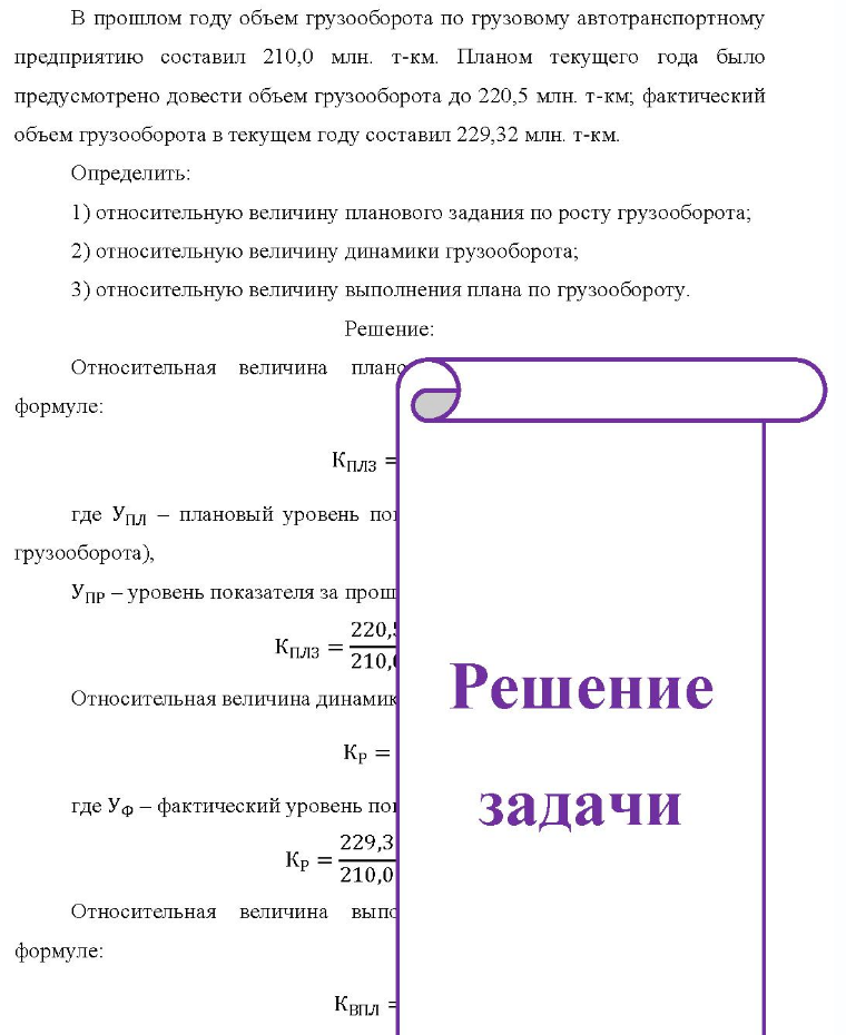 В прошлом году объем грузооборота по грузовому автотранспортному предприятию составил 210,0 млн. т-км. Планом текущего года было предусмотрено довести объем грузооборота до 220,5 млн. т-км; фактический объем грузооборота в текущем году составил 229,32