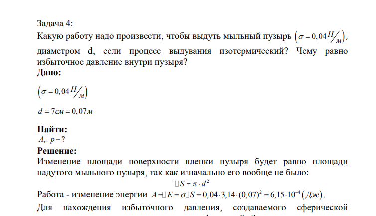 Какую работу надо произвести, чтобы выдуть мыльный пузырь  0,04  H м   , диаметром d, если процесс выдувания изотермический? Чему равно избыточное давление внутри пузыря? Дано:  0,04  H м   d   7 0,07 см м Найти: A p , ? 