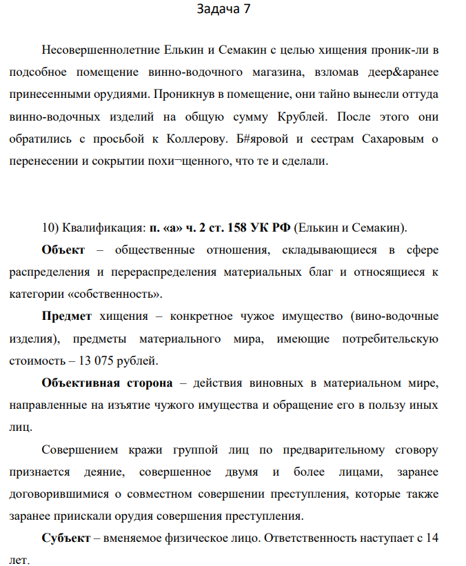 Несовершеннолетние Елькин и Семакин с целью хищения проник-ли в подсобное помещение винно-водочного магазина, взломав деер&аранее принесенными орудиями. Проникнув в помещение, они тайно вынесли оттуда винно-водочных изделий на общую сумму Крублей. После этого они обратились с просьбой к Коллерову.