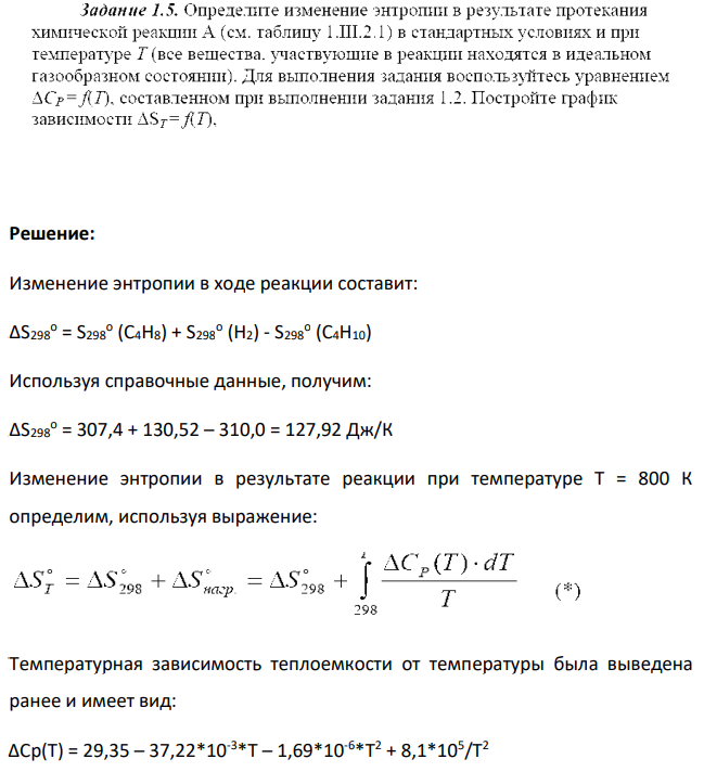 Определите изменение энтропнн в результате протекания химической реакции А (см. таблицу 1.ШII.2.1) в стандартных условиях и при температуре (все вешества. участвуюшие в реакции находятся в идеальном газообразном состоянин)