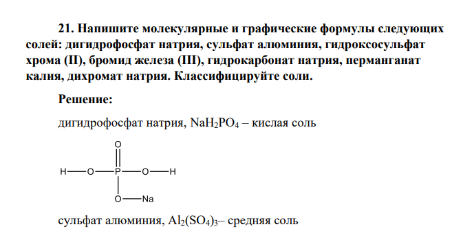 Напишите молекулярные и графические формулы следующих солей: дигидрофосфат натрия, сульфат алюминия, гидроксосульфат хрома (II), бромид железа (III), гидрокарбонат натрия, перманганат калия, дихромат натрия. Классифицируйте соли