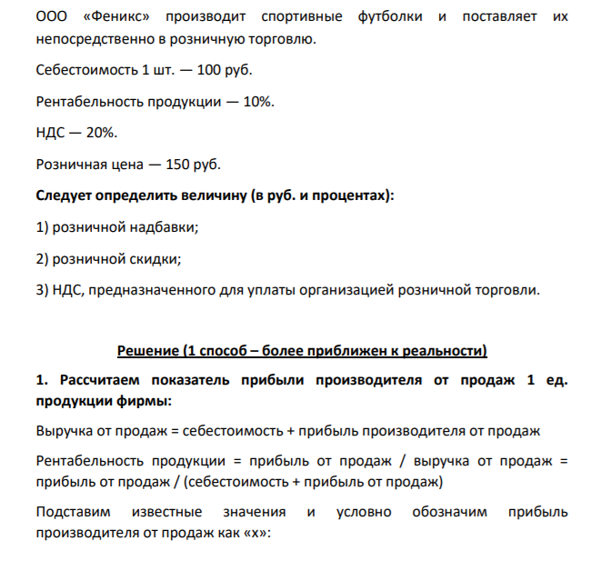 ООО «Феникс» производит спортивные футболки и поставляет их непосредственно в розничную торговлю. Себестоимость 1 шт. — 100 руб.