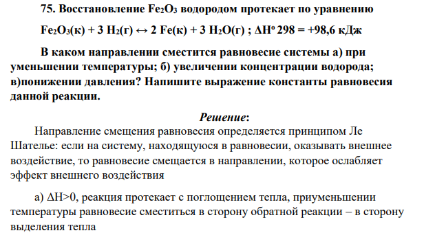 Восстановление Fe2O3 водородом протекает по уравнению Fe2O3(к) + 3 H2(г) ↔ 2 Fe(к) + 3 H2O(г) ; ΔНо 298 = +98,6 кДж В каком направлении сместится равновесие системы а) при уменьшении температуры;