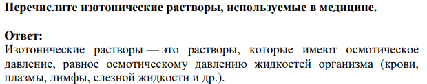 ​​​​​​​Перечислите изотонические растворы, используемые в медицине.