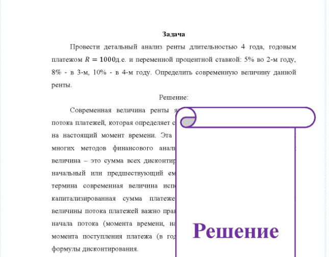 Задача Провести детальный анализ ренты длительностью 4 года, годовым платежом R = 1000д.е. и переменной процентной ставкой: 5% во 2-м году, 8% - в 3-м, 10% - в 4-м году. Определить современную величину данной ренты.