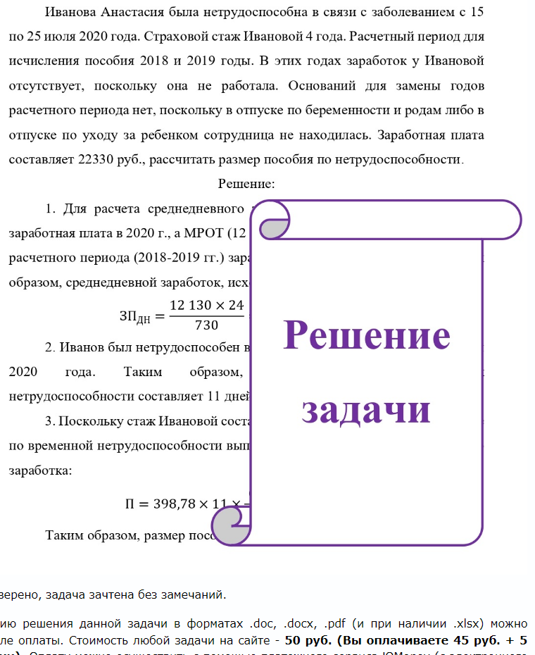 Иванова Анастасия была нетрудоспособна в связи с заболеванием с 15 по 25 июля 2020 года. Страховой стаж Ивановой 4 года. Расчетный период для исчисления пособия 2018 и 2019 годы. В этих годах заработок у Ивановой отсутствует, поскольку она не работала.