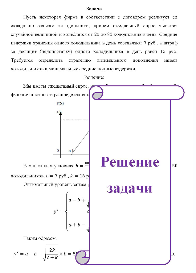 Пусть некоторая фирма в соответствии с договором реализует со склада по заявкам холодильники, причем ежедневный спрос является случайной величиной и колеблется от 20 до 80 холодильник в день. Средние издержки хранения одного холодильника в день составляют 7 руб., а штраф за дефицит (недопоставку) одного холодильника в день равен 16 руб.
