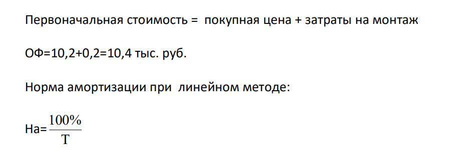 Полная стоимость станка 10,2 тыс.руб., срок службы - 8 лет. Расходы по монтажу - 0,2 тыс.руб.