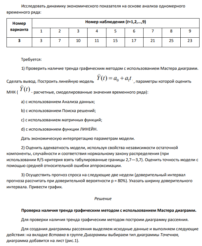 Исследовать динамику экономического показателя на основе анализа одномерного временного ряда: Номер варианта Номер наблюдения (t=1,2,…,9) 1 2 3 4 5 6 7 8 9 3 3 7 10 11 15 17 21 25 23 Требуется: 1) Проверить наличие тренда