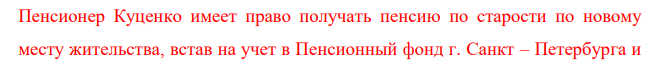 Пенсионер Куценко (гражданин Украины) переехал на постоянное место жительство к дочери в г. Санкт-Петербург. Имеет ли он право на получение пенсии по старости на территории России? И если имеет, то рассчитайте его пенсию по старости.