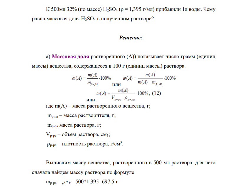 К 500мл 32% (по массе) H2SO4 (ρ = 1,395 г/мл) прибавили 1л воды. Чему равна массовая доля H2SO4 в полученном растворе?
