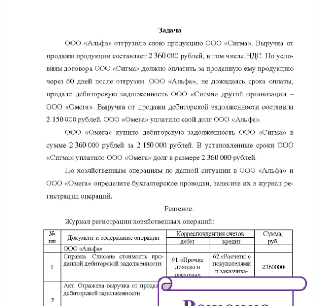 Задача ООО «Альфа» отгрузило свою продукцию ООО «Сигма», Выручка от продажи продукции составляет 2 360 000 рублей, в том числе НДС. По условиям договора ООО «Сигма» должно оплатить за проданную ему продукцию через 60 дней после отгрузки.