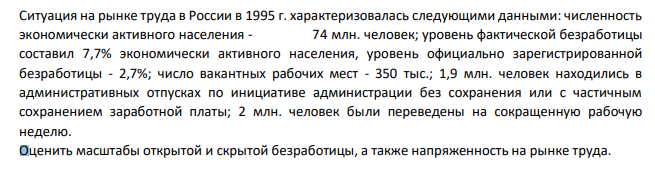 Ситуация на рынке труда в России в 1995 г. характеризовалась следующими данными: численность экономически активного населения - 74 млн. человек; уровень фактической безработицы составил 7,7% экономически активного