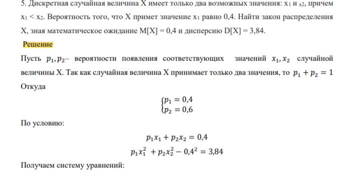 Дискретная случайная величина Х имеет только два возможных значения: x1 и x2, причем x1 < x2. Вероятность того, что Х примет значение x1 равно 0,4. Найти закон распределения Х, зная математическое ожидание М[X] = 0,4 и дисперсию D[X] = 3,84.