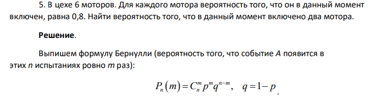 В цехе 6 моторов. Для каждого мотора вероятность того, что он в данный момент включен, равна 0,8. Найти вероятность того, что в данный момент включено два мотора.