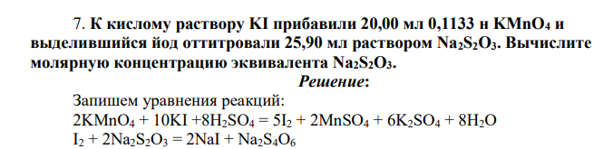 К кислому раствору KI прибавили 20,00 мл 0,1133 н KMnO4 и выделившийся йод оттитровали 25,90 мл раствором Na2S2O3. Вычислите молярную концентрацию эквивалента Na2S2O3.