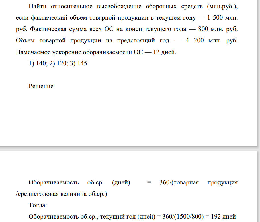 Найти относительное высвобождение оборотных средств (млн.руб.), если фактический объем товарной продукции в текущем году — 1 500 млн. руб.
