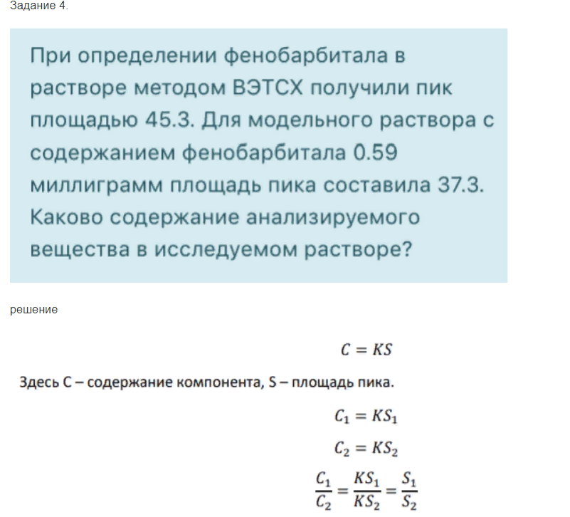 При определении фенобарбитала в растворе методом ВЭТСХ получили пик площадью 45.3