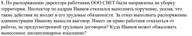 По распоряжению директора работники ООО СВЕТ были направлены на уборку территории. Инспектор по кадрам Иванов отказался выполнять поручение, указав, что такие действия не входят в его трудовые обязанности.