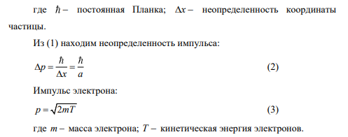 Рассмотрим следующий мысленный эксперимент. Пусть моноэнергетический пучок электронов Т эВ 10 падает на щель шириной а .