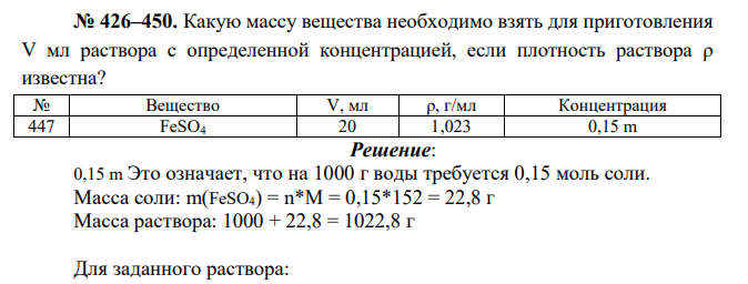 Какую массу вещества необходимо взять для приготовления V мл раствора с определенной концентрацией, если плотность раствора ρ известна? № Вещество V, мл ρ, г/мл Концентрация 447 FeSO4 20 1,023 0,15 m