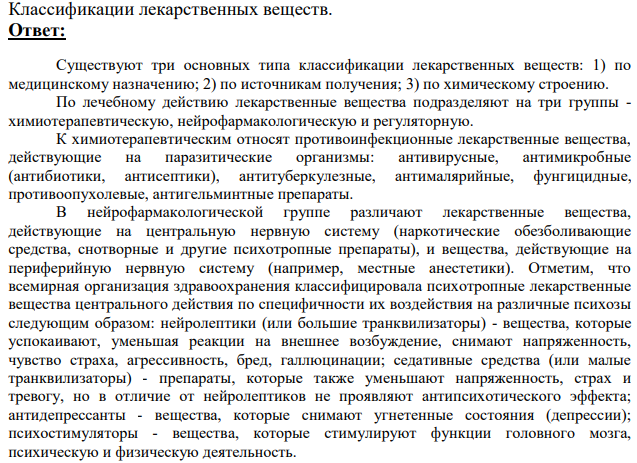 Классификации лекарственных веществ.